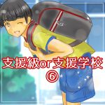 支援級or支援学校⑥