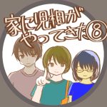 児相が家にやってきた⑧