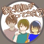 家に児相がやってきた⑦