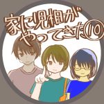 家に児相がやってきた10