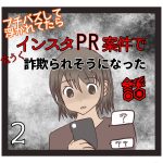 インスタPR案件で詐欺られそうになった話②