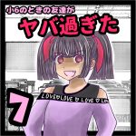 小6のときの友達がヤバ過ぎた⑦