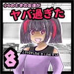 小6のときの友達がヤバ過ぎた⑧