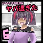 小6のときの友達がヤバ過ぎた⑥