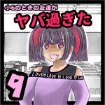 小6のときの友達がヤバ過ぎた⑨