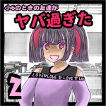 小6のときの友達がヤバ過ぎた②