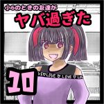 小6のときの友達がヤバ過ぎた10