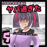 小6のときの友達がヤバ過ぎた⑤