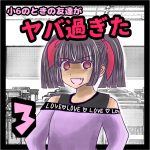 小6のときの友達がヤバすぎた③