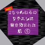2ちゃんねるヲチスレに書き込まれた話⑤