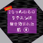 2ちゃんねるのヲチスレに書き込まれた話①