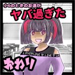 小6のときの友達がヤバ過ぎた終