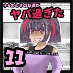 小6のときの友達がヤバ過ぎた11