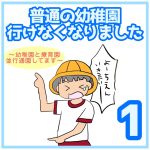 普通の幼稚園行けなくなりました①