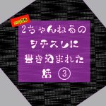 2ちゃんねるのヲチスレに書き込まれた話③