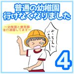 普通の幼稚園行けなくなりました④
