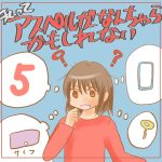 私ってアスペルガーなんちゃらかもしれない⑤