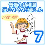 普通の幼稚園行けなくなりました⑦