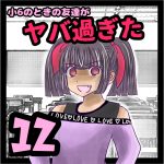 小6のときの友達がヤバ過ぎた12