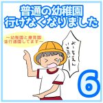 普通幼稚園行けなくなりました⑥