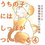 うちの子にはしっぽがついている④