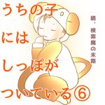 うちの子にはしっぽがついている⑥