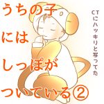 うちの子にはしっぽがついている②