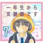 一年生から支援級です⑦