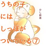 うちの子にはしっぽがついている⑦