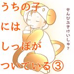 うちの子にはしっぽがついている③