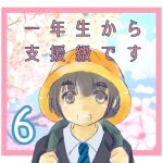 一年生から支援級です⑥