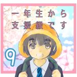 一年生から支援級です⑨