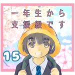 一年生から支援級です15