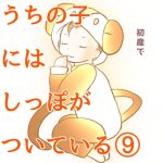 うちの子にはしっぽがついている⑨