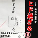 小3長男の漢字がヒド過ぎる①