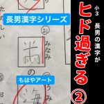 小3長男の漢字がヒド過ぎる②