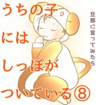 うちの子にはしっぽがついている⑧