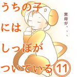 うちの子にはしっぽがついている11
