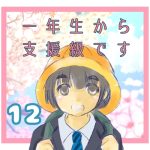 一年生から支援級です12