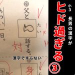 小3長男の漢字がヒド過ぎる③