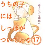 うちの子にはしっぽがついている17