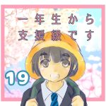 一年生から支援級です19