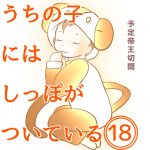 うちの子にはしっぽがついている18