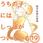うちの子にはしっぽがついている19