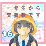 一年生から支援級です16