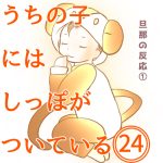 うちの子にはしっぽがついている24