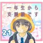 一年生から支援級です21