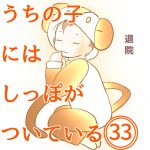 うちの子にはしっぽが付いている33
