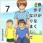 息子が突然歩けなくなりまして7