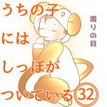 うちの子にはしっぽがついている32